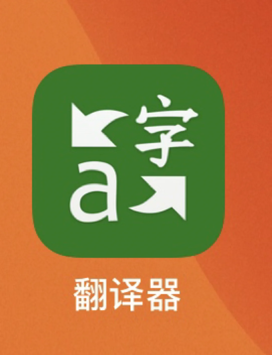 微軟翻譯神器，讓作業(yè)變得輕松簡(jiǎn)單！