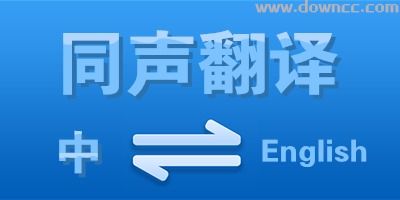 免費同聲翻譯軟件推薦 手機版同傳利器助你輕松跨越語言障礙